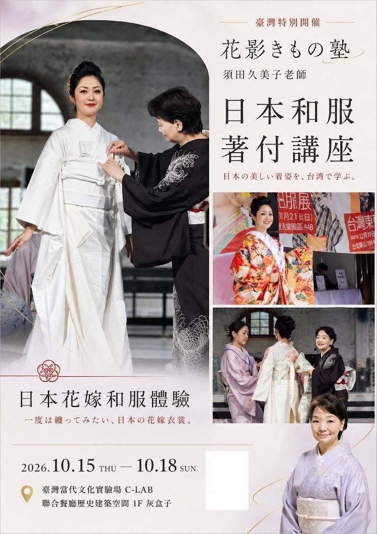 台湾特別開催 花影きもの塾 日本和服着付講座
